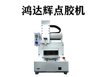 紅膠點(diǎn)膠機(jī)是一種什么樣的設(shè)備？