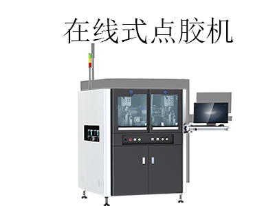 全自動在線式點膠機(jī)