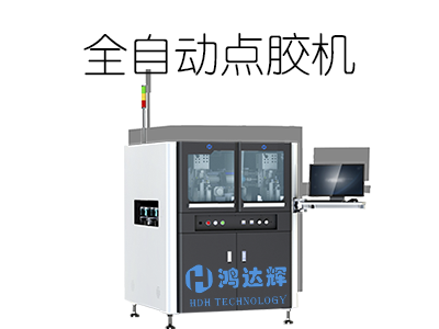 全自動(dòng)點(diǎn)膠機(jī)