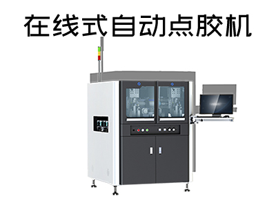 在線式自動(dòng)點(diǎn)膠機(jī)是一款什么樣的設(shè)備？