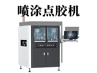 自動噴涂點膠機有哪些優(yōu)點？