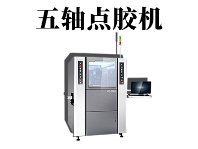 全自動(dòng)五軸點(diǎn)膠機(jī)