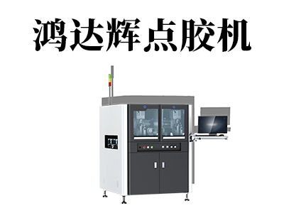 自動(dòng)點(diǎn)膠機(jī)