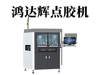 自動點膠機都有哪些類型？各自都有哪些特點？