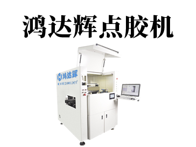 自動點(diǎn)膠機(jī)