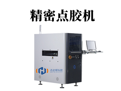 精密點(diǎn)膠機(jī)