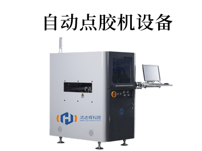 全自動點(diǎn)膠機(jī)設(shè)備