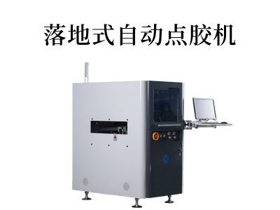 落地式自動(dòng)點(diǎn)膠機(jī)