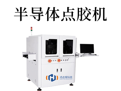 半導(dǎo)體點膠機