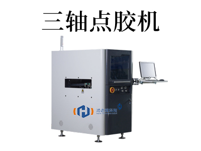 全自動三軸點(diǎn)膠機(jī)