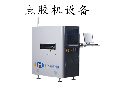 電子元器點膠機(jī)