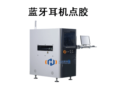 藍(lán)牙耳機點膠