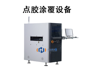 點(diǎn)膠涂覆設(shè)備：原理、應(yīng)用與未來發(fā)展趨勢(shì)