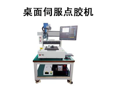 桌面伺服點膠機：高精度自動化點膠的工業(yè)解決方案