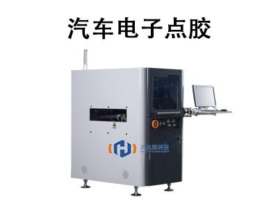 汽車(chē)電子點(diǎn)膠：技術(shù)優(yōu)勢(shì)、應(yīng)用場(chǎng)景與未來(lái)趨勢(shì)