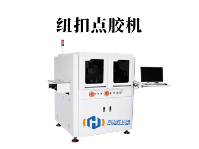 紐扣點(diǎn)膠機(jī)：智能粘接，提升效率與品質(zhì)