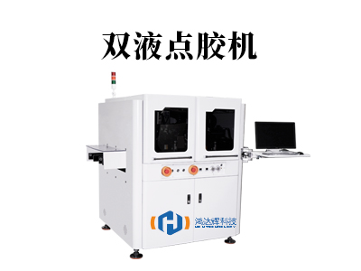 雙液點(diǎn)膠機(jī)選型指南：原理、應(yīng)用與維護(hù)全解析