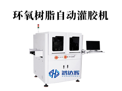 環(huán)氧樹(shù)脂自動(dòng)灌膠機(jī)：精準(zhǔn)灌封如何守護(hù)高端制造？