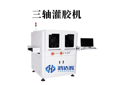 三軸灌膠機(jī)核心技術(shù)解析：如何實(shí)現(xiàn)精準(zhǔn)高效的自動(dòng)化灌膠？